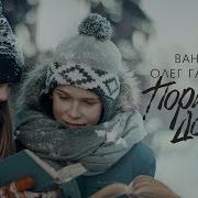 Пора Домой Bahh Tee Олег Газманов