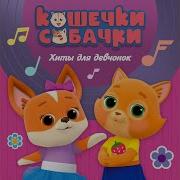 Кошечки Собачки Королева