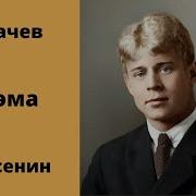 Аудиокнига Есенин Пугачев