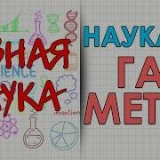 Огромный Метан