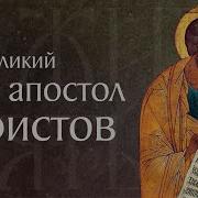 Житие Апостола Петра