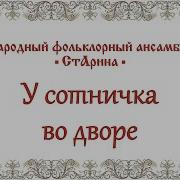 У Сотничка Во Дворе
