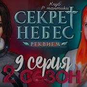 Секрет Небес Реквием Я Отродье