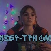 Lizer Три Слова Cover Кавер