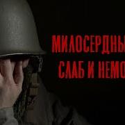 Милосердный Отец Слаб И Немощен Я
