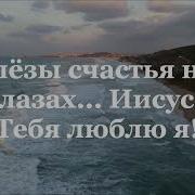 Иисус Мне Крылья Дал
