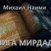 Книга Мирдада Аудиокнига Читает Nikosho