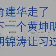 大包王朝 黄坤明被抓