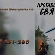 251 Противостояние Святого Ранобэ Новелла Аудиокнига