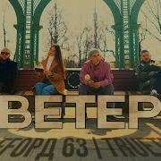 Staff Орд Трутень Ветер