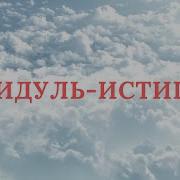 Дуа Сайидуль Истигфар