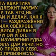 Свекровь Командует В Моей Квартире