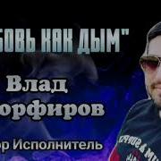 Любовь Как Дым Влад Порфиров