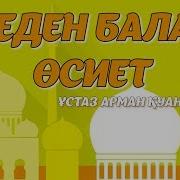 Әкеден Балаға Өсиет Арман Қуанышбаев