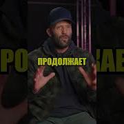 Цитаты Джейсона Стэтхэма