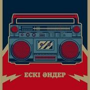 Өрік Өрік Ескі Ән