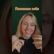 Познание Себя Савченко