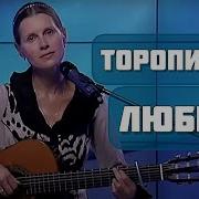 Светлана Копылова Торопитесь Любить