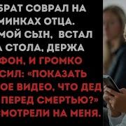 Спросил Меня Мой Старший Брат