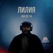 Jax 02 14 Лилия