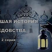 Новейшая История Ведовства Вторая Серия