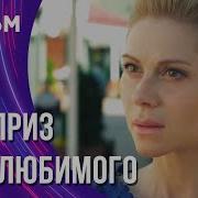 Дар Простушки 2 Часть