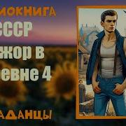 Мажор В Деревне 4
