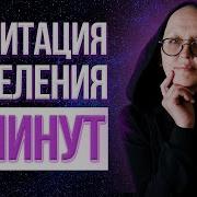 Медитация Исцеление Мастер Вселена