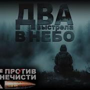 Спецподразделение Нечесть