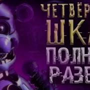 Четвёртый Шкаф Фнаф