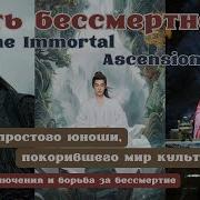 Путь Бесмертного Клип
