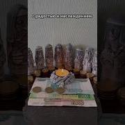 Обряд Намуспех