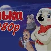 Ёлочка 2007 Мультик