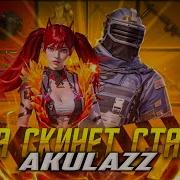 Она Мне Скинет Сталик Мг3