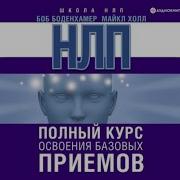 Нлп Боб Боденхамер