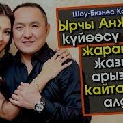 Ырчы Анжелика Күйөөсү М Н Жарашып Жазган Арызын Кайтарып Алды Шоу