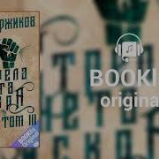 Аудио Книга Стрела Монета Искра Книга 4