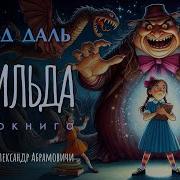 Роадьд Даль Матильда