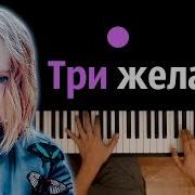 Три Желания Караоке
