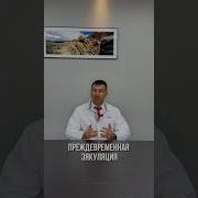 Преждевременная Эякуляция