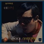 이용복 순아야 가사