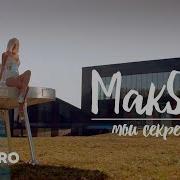 Максим Мои Секреты