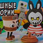 Страшные Истории Свет