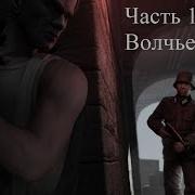 Прохождение Commandos Strike Force Часть 10 Волчье Логово 1080P 60Fps