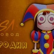 Помни Из Цифрового Цирка Раса Пчеловод
