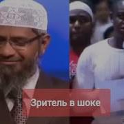 Доктор Закир Найк На Русском Языке