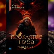 Проклятие Нуба