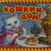 Кошкин Дом Радиоспектакль