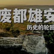 废都雄安 赫连勃