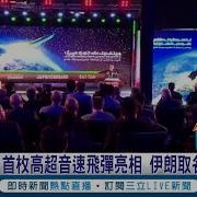 伊朗发射高超音速导弹